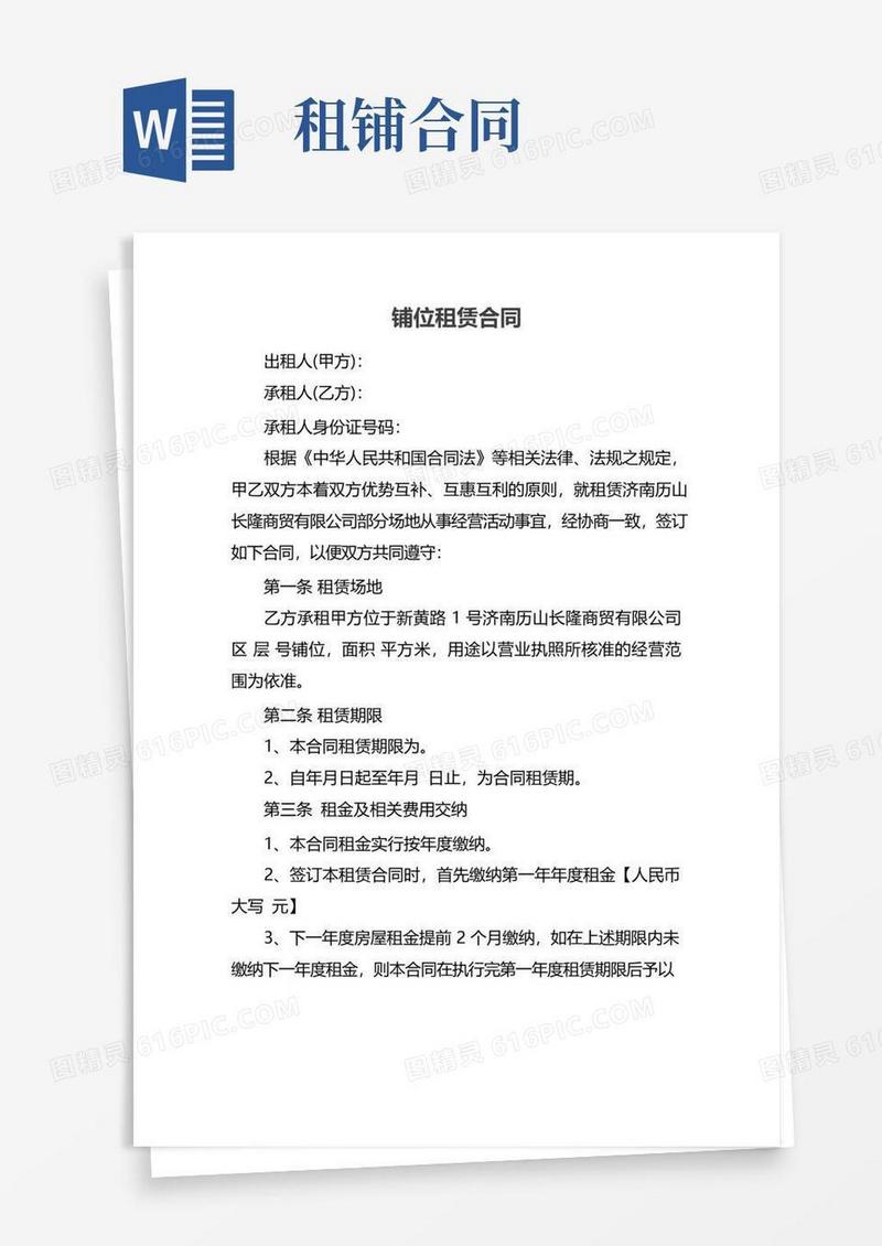 通用版铺位租赁合同