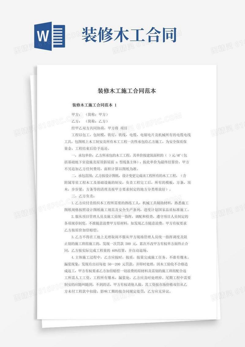 简易版装修木工施工合同范本