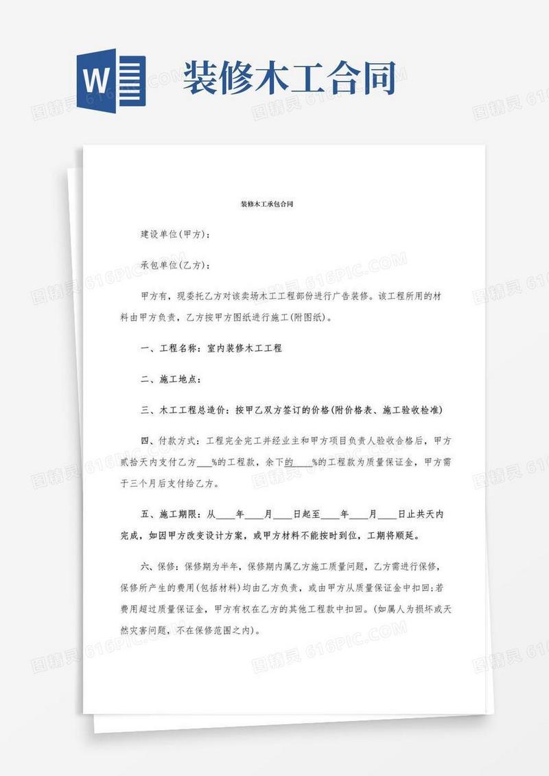 通用版装修木工承包合同(5篇)