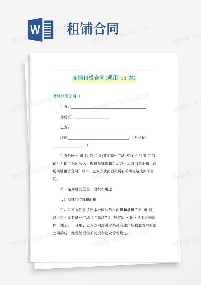 通用版商铺租赁合同(通用15篇)