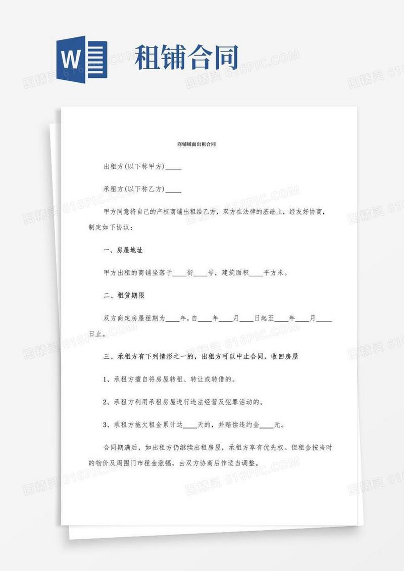 简易版商铺铺面出租合同(9篇)