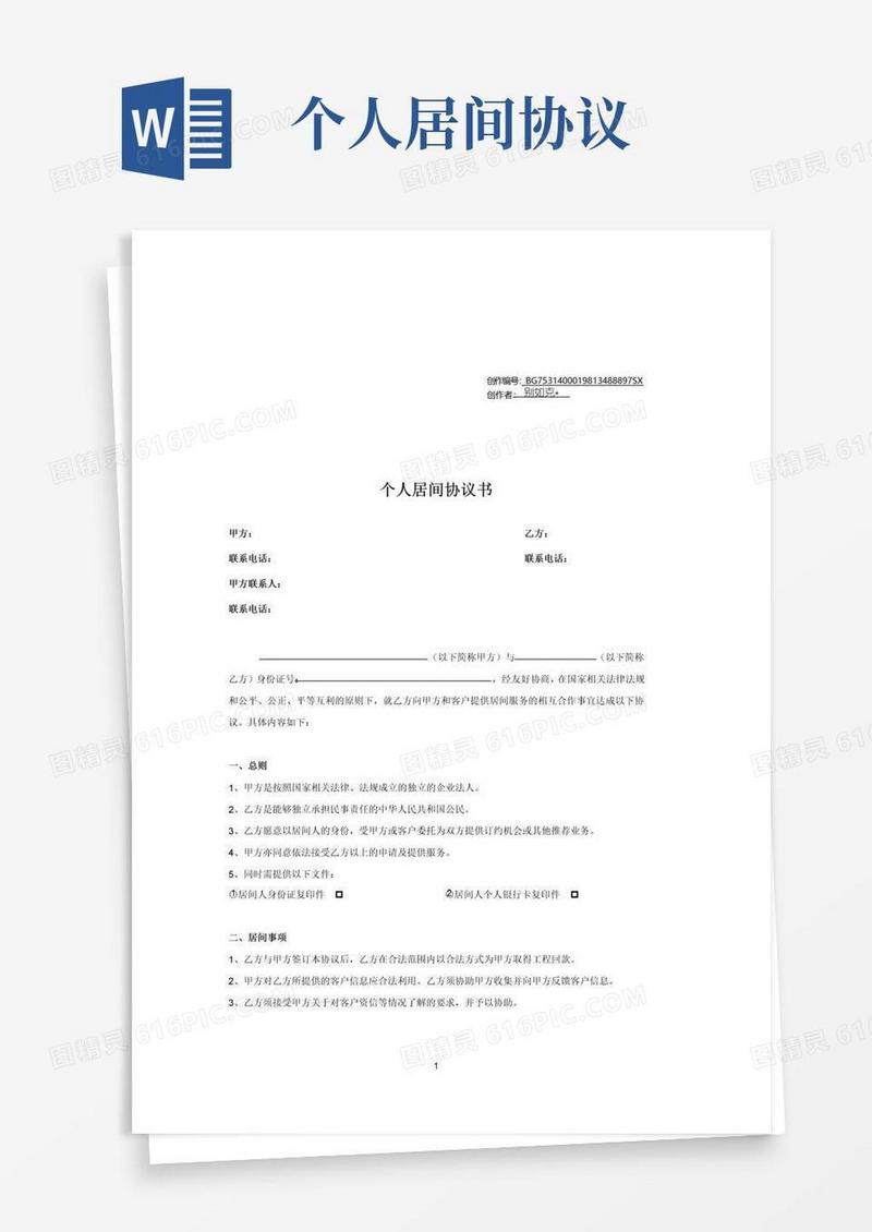 通用版个人居间协议书