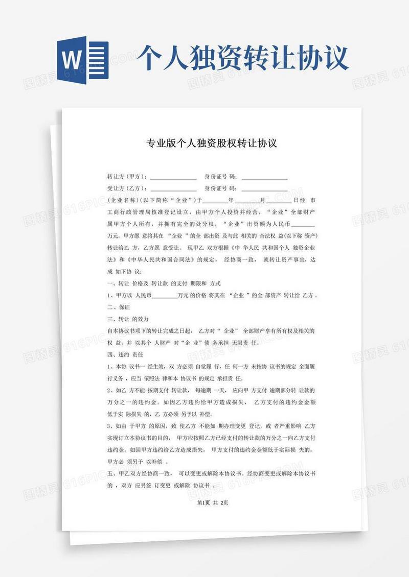 通用版个人独资股权转让协议
