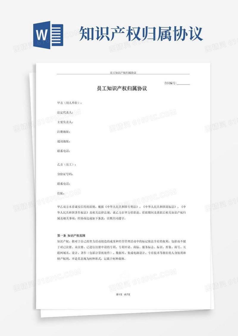 通用版员工知识产权归属协议