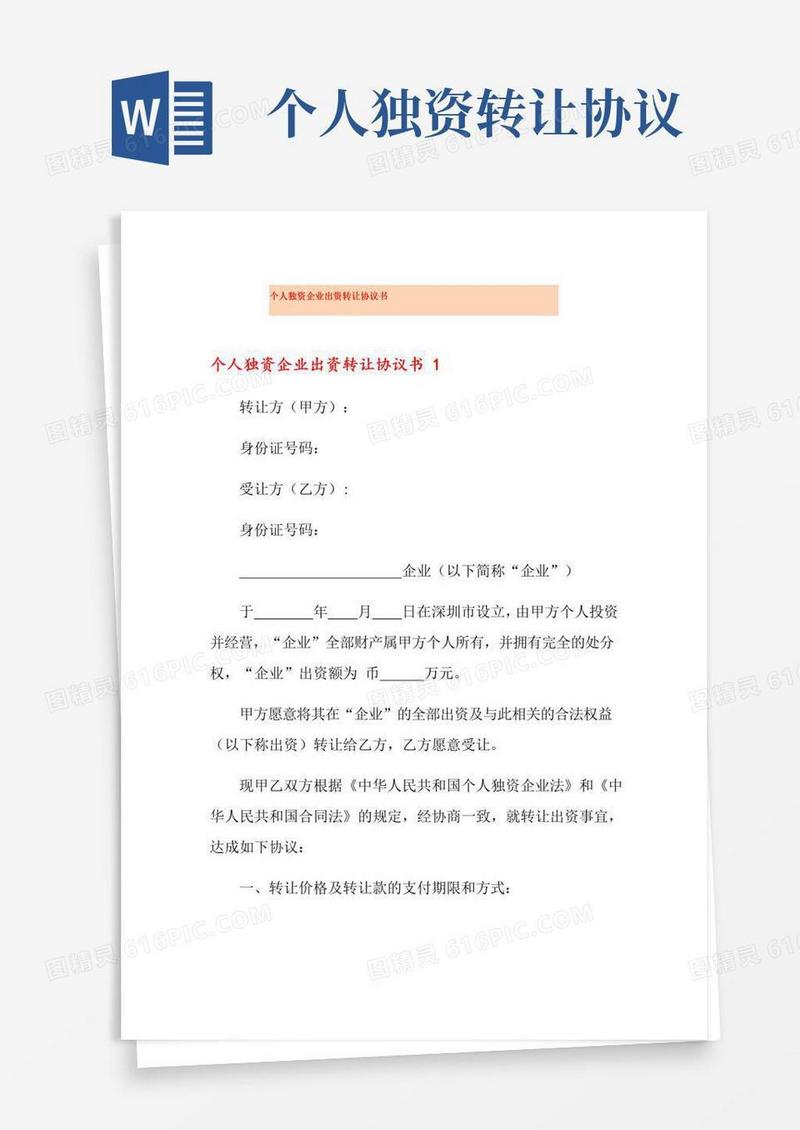 大气版个人独资企业出资转让协议书