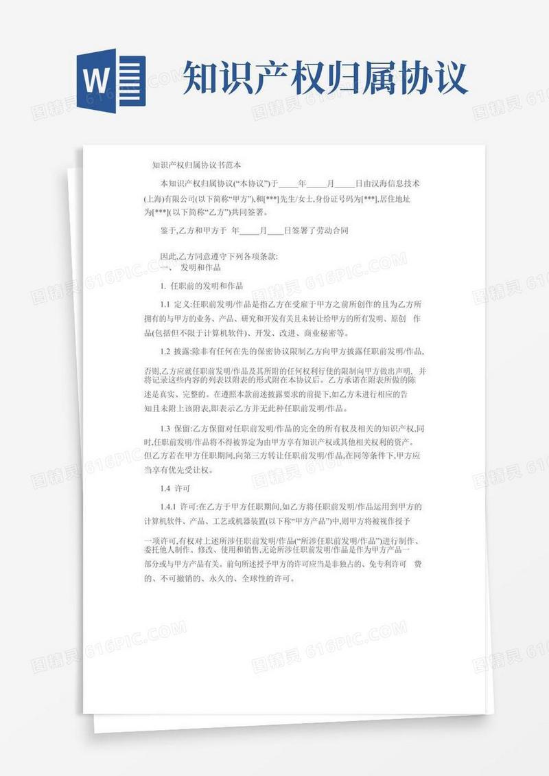 实用的知识产权归属协议书范本