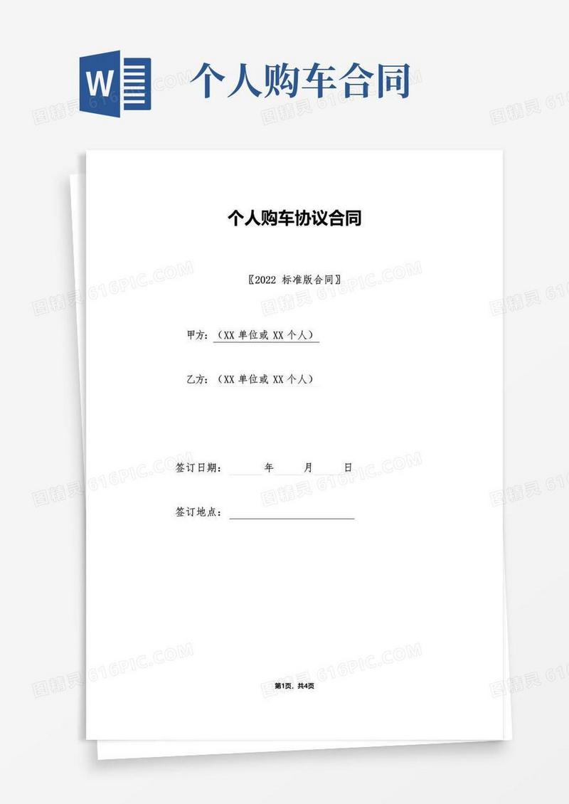 通用版个人购车协议合同(标准版).doc