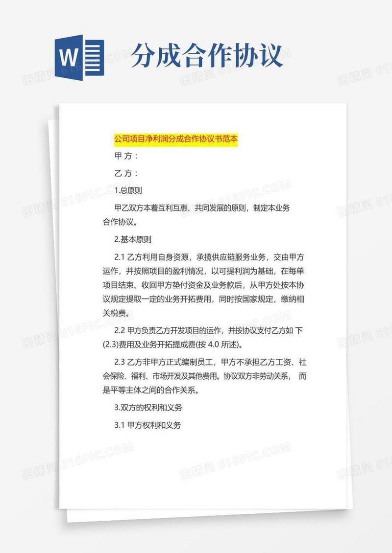 简易版公司项目净利润分成合作协议书范本
