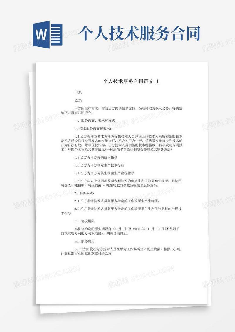 大气版个人技术服务合同范本