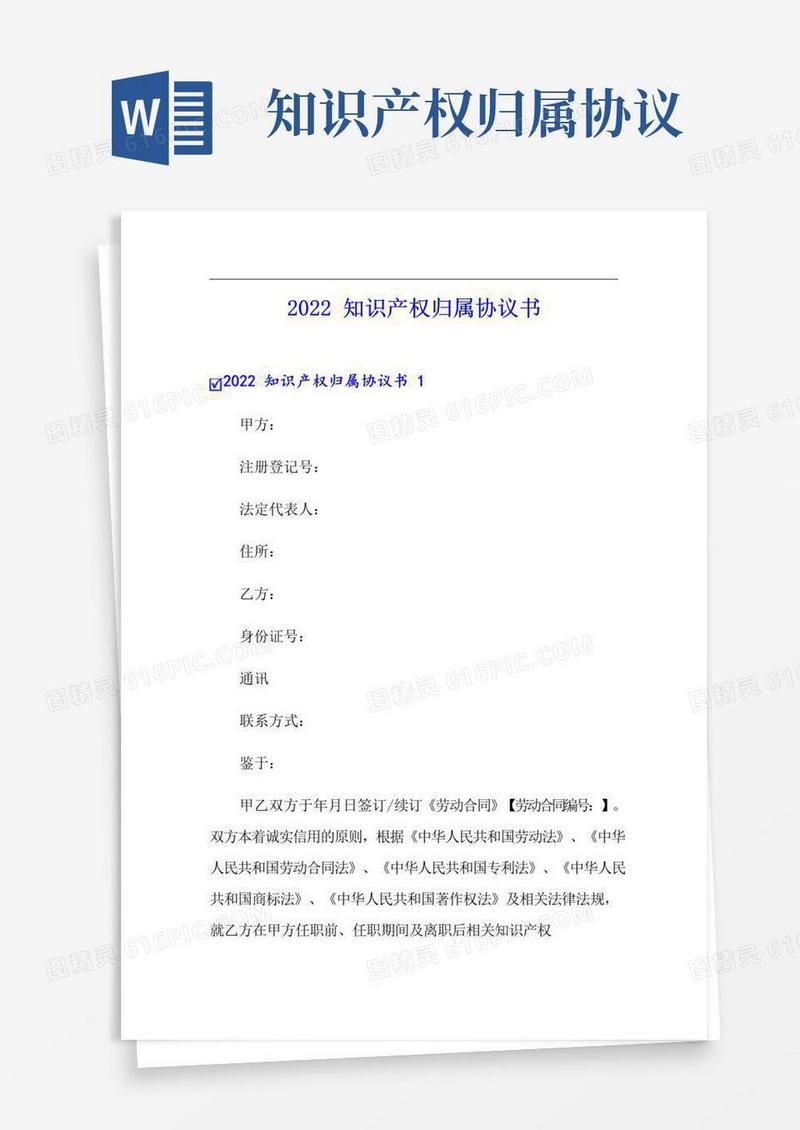 简易版2022知识产权归属协议书
