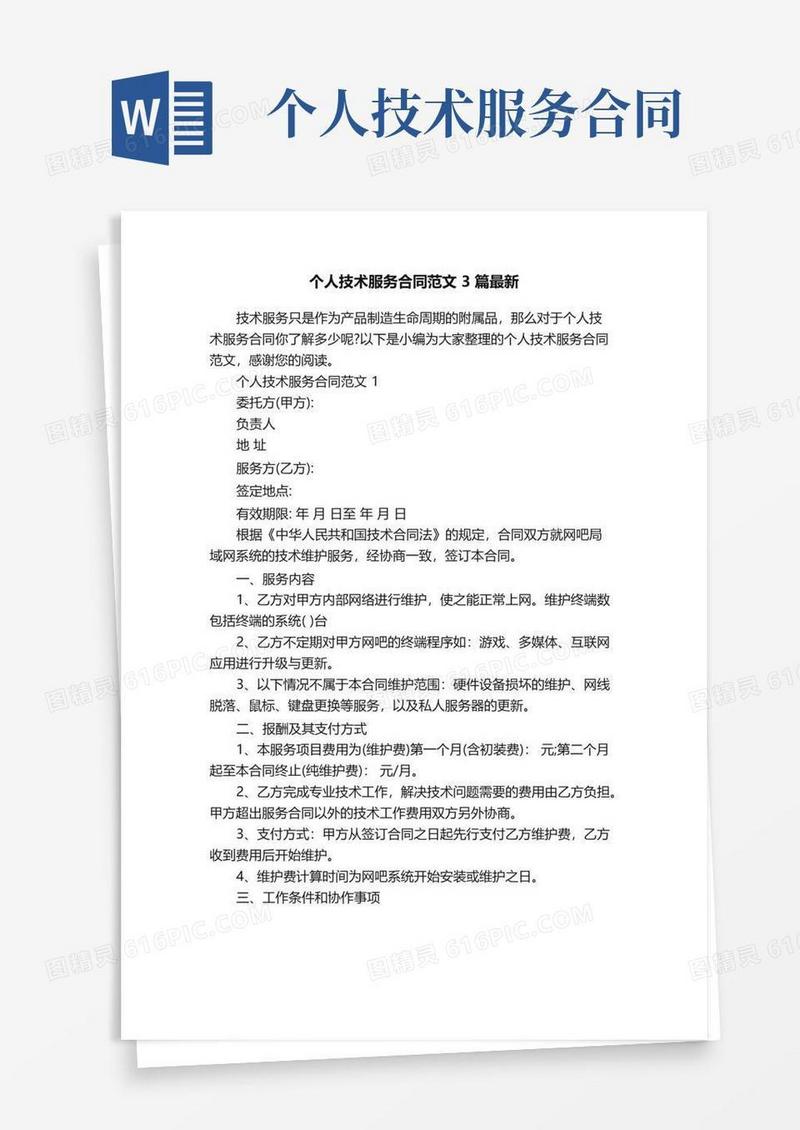 实用的个人技术服务合同范文3篇最新