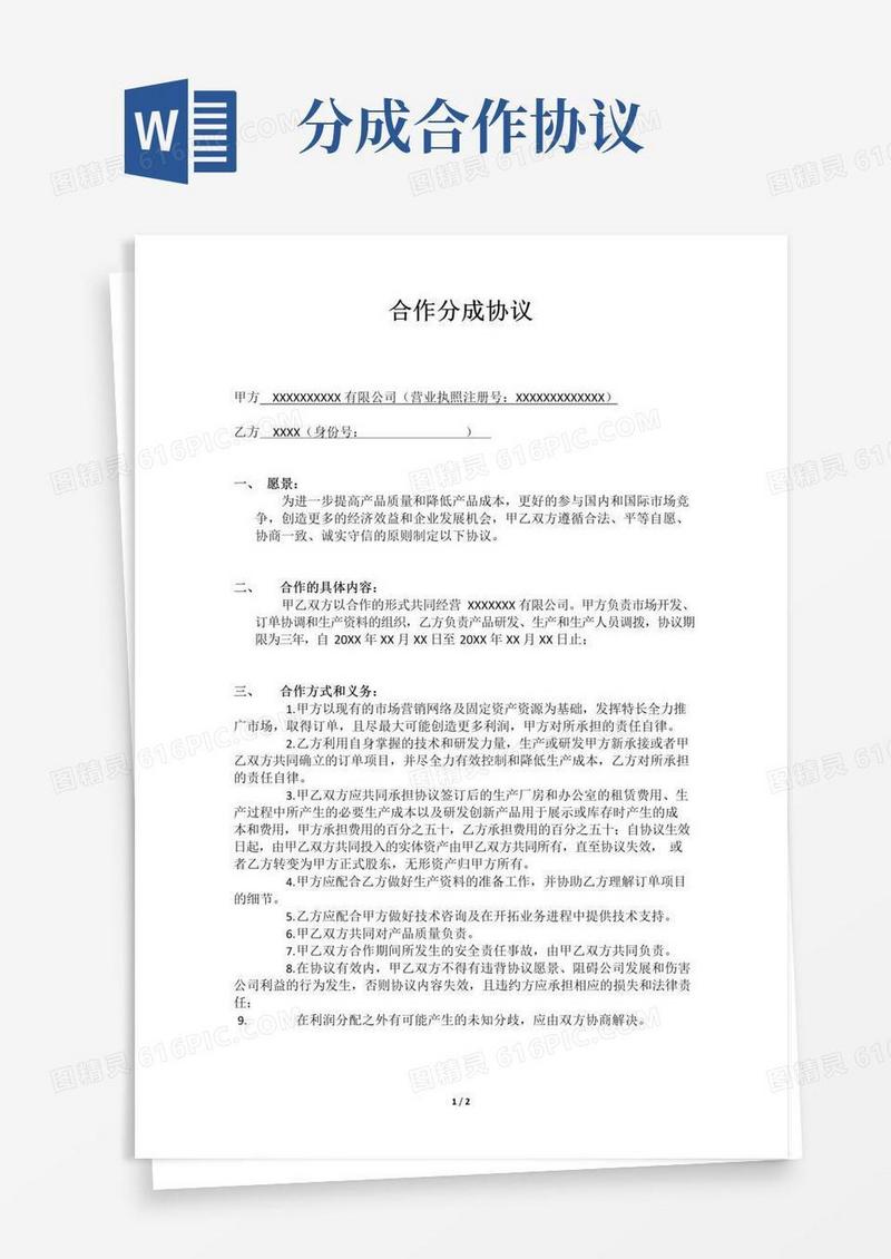 实用的公司合作分成协议