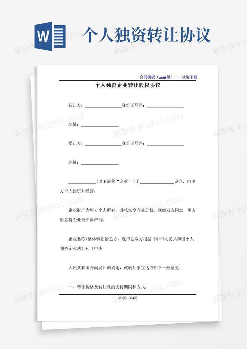好用的个人独资企业转让股权协议（标准版）