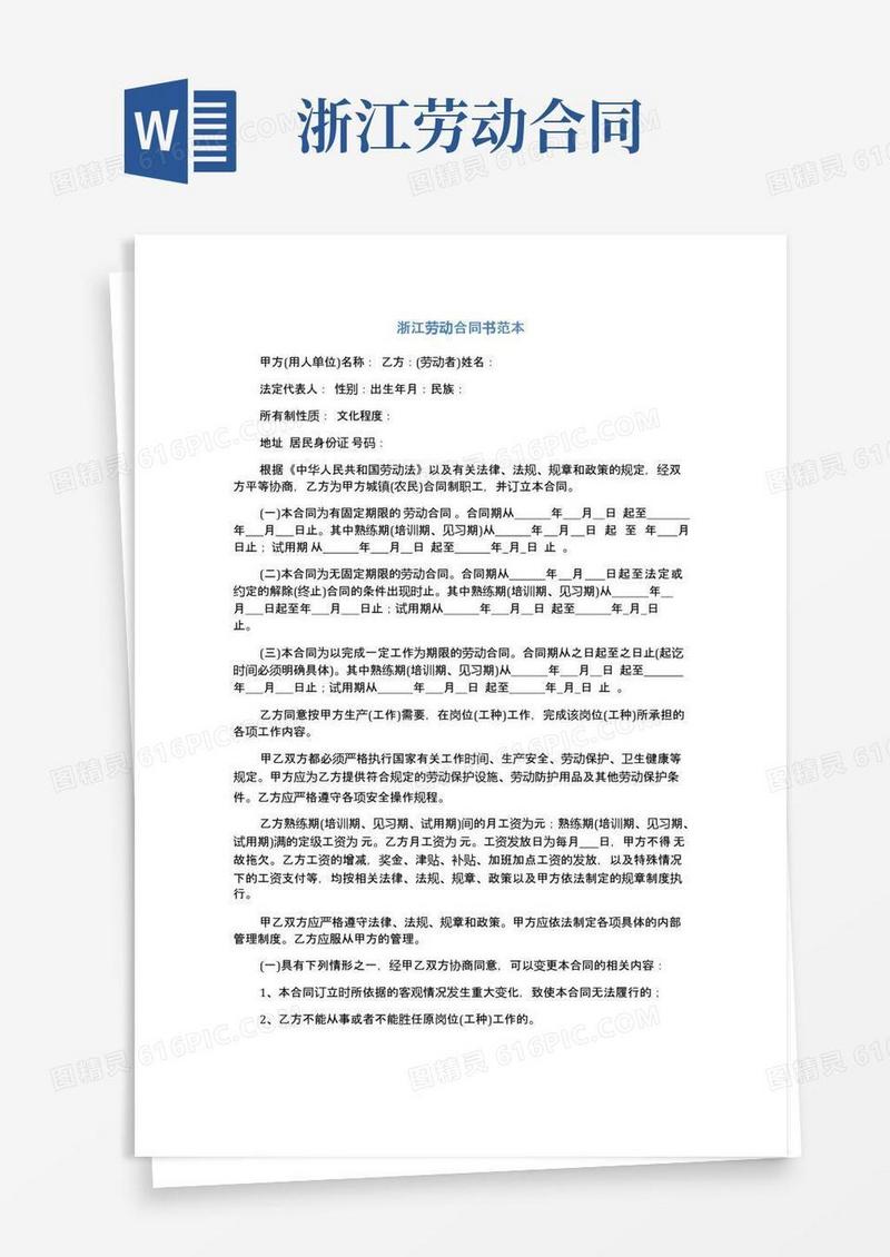 好用的浙江劳动合同书范本(标准版)