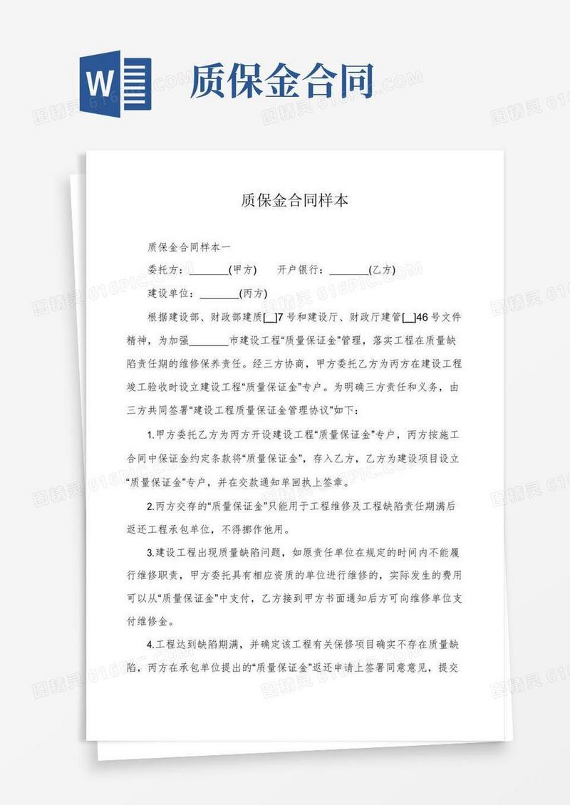 好用的质保金合同样本