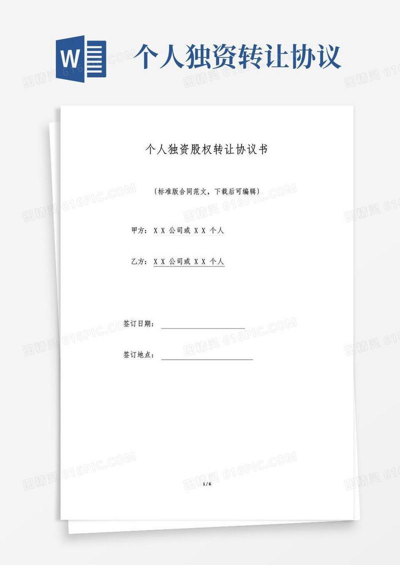 通用版个人独资股权转让协议书(标准版)