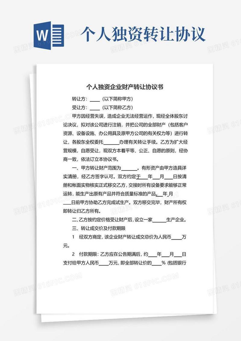 实用的个人独资企业财产转让协议书