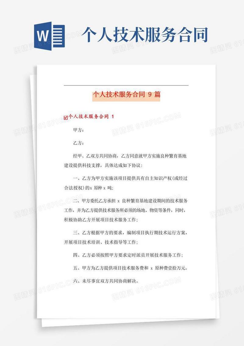 好用的个人技术服务合同9篇