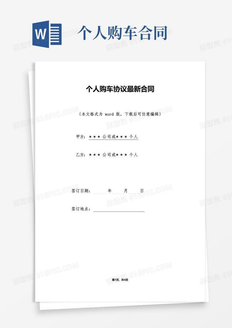 实用的个人购车协议最新合同