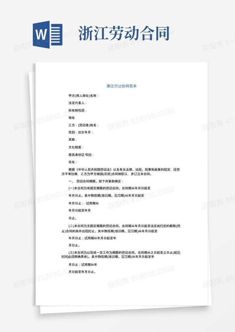 通用版浙江劳动合同范本(完整版)