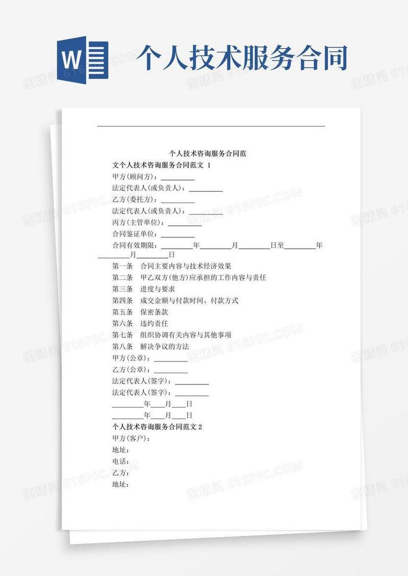 实用的个人技术咨询服务合同范文