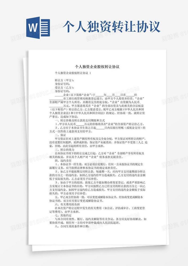 简易版个人独资企业股权转让协议