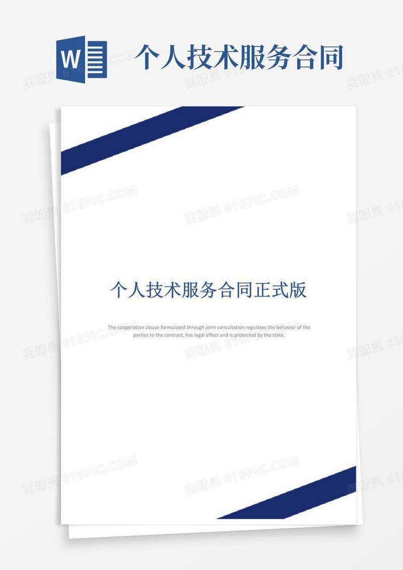 简易版个人技术服务合同正式版