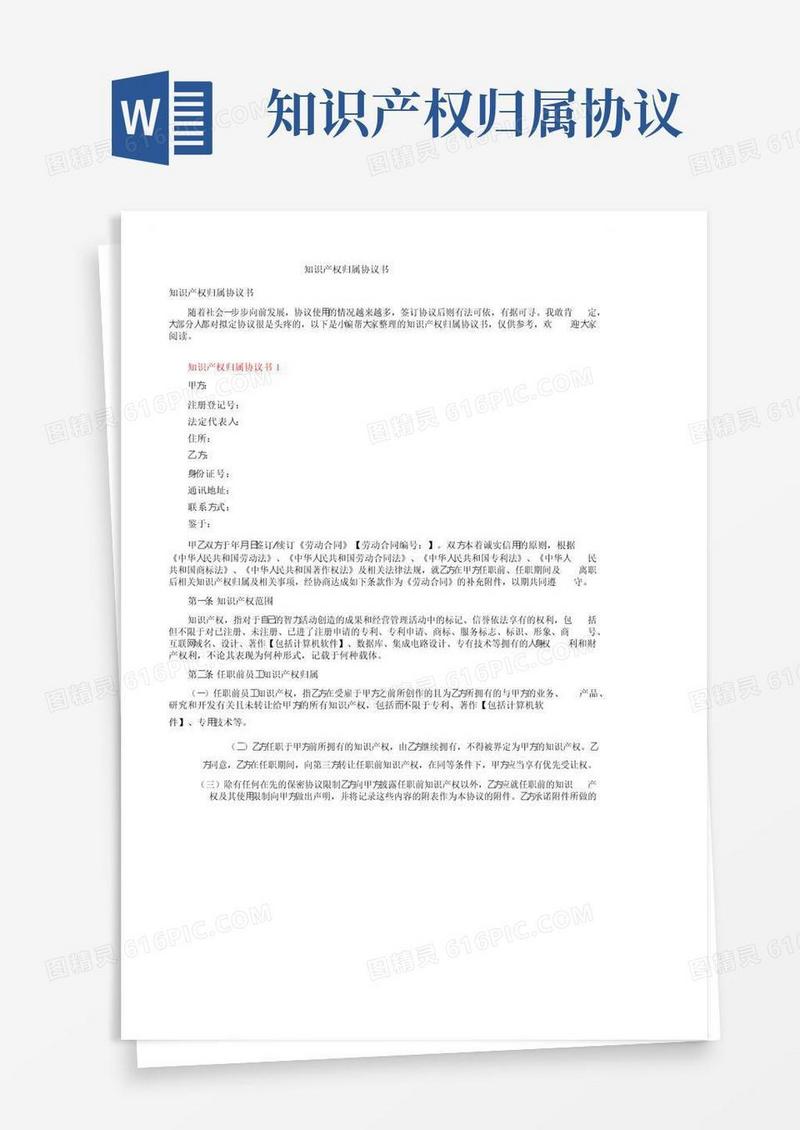 好用的知识产权归属协议书