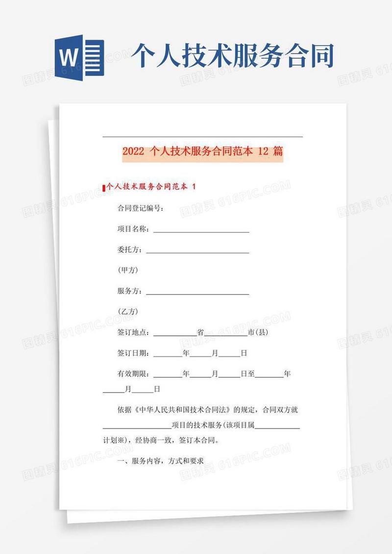 简易版2022个人技术服务合同范本12篇
