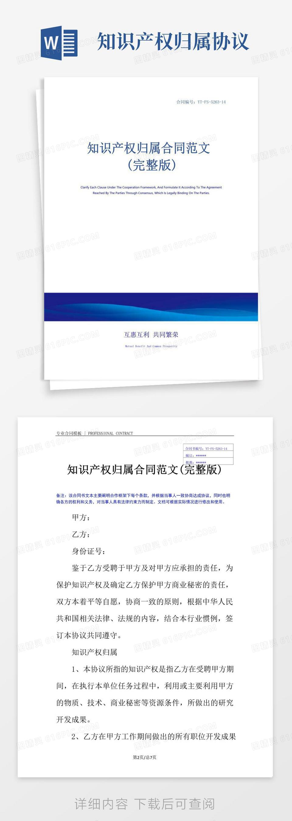 实用的知识产权归属合同范文(完整版)word模板免费下载_编号z2ma9mqj5_图精灵