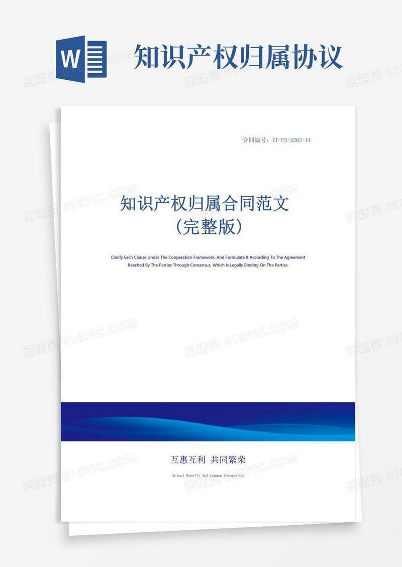 实用的知识产权归属合同范文(完整版)