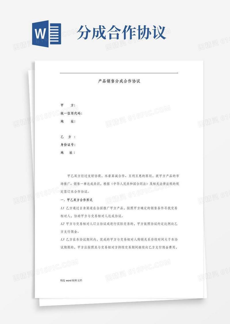 好用的产品销售分成合作协议