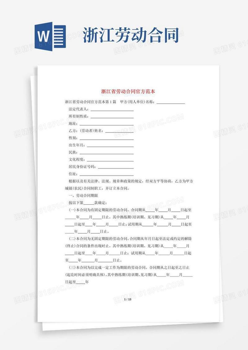 通用版浙江省劳动合同官方范本