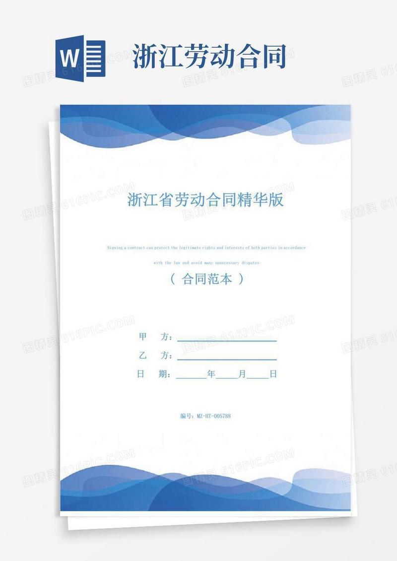 好用的浙江省劳动合同精华版