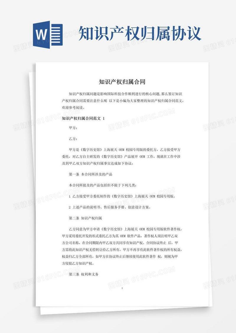 好用的知识产权归属合同协议