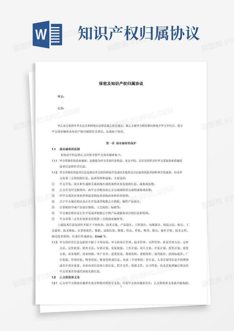 实用的保密及知识产权归属协议