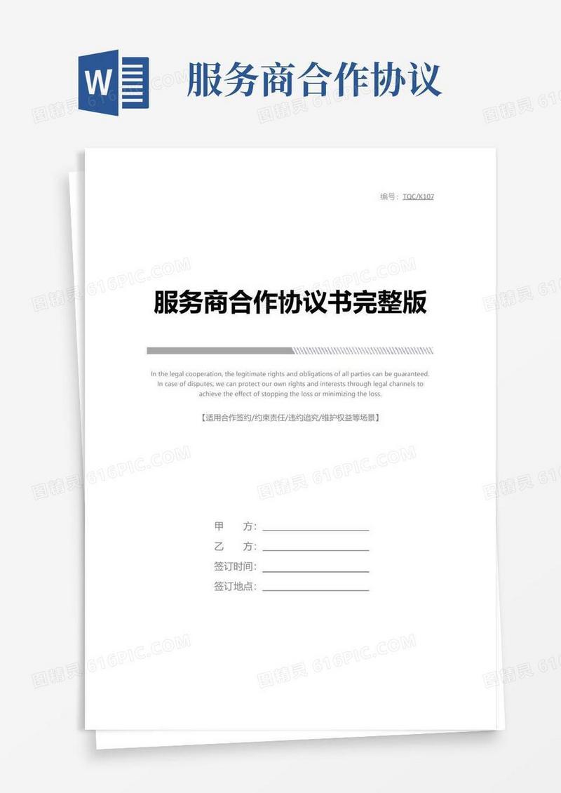 好用的服务商合作协议书完整版