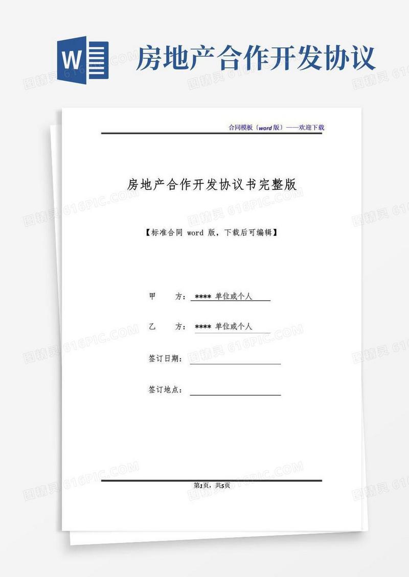 简易版房地产合作开发协议书完整版(标准版).docx