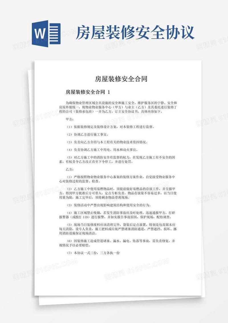 大气版房屋装修安全合同