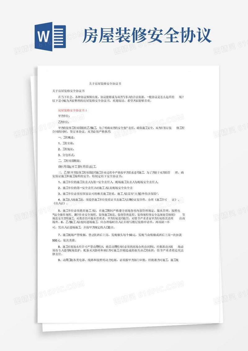 简易版关于房屋装修安全协议书