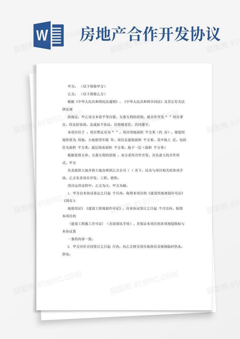 好用的房地产合作开发协议