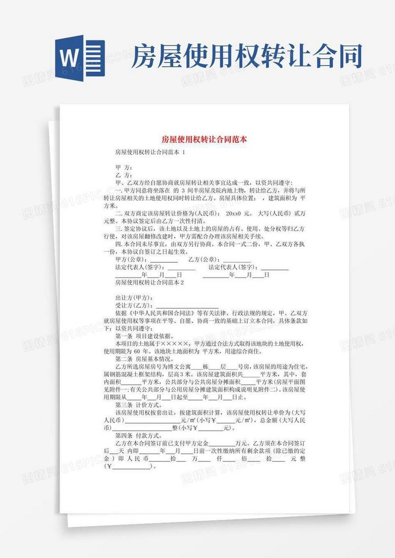 大气版房屋使用权转让合同范本