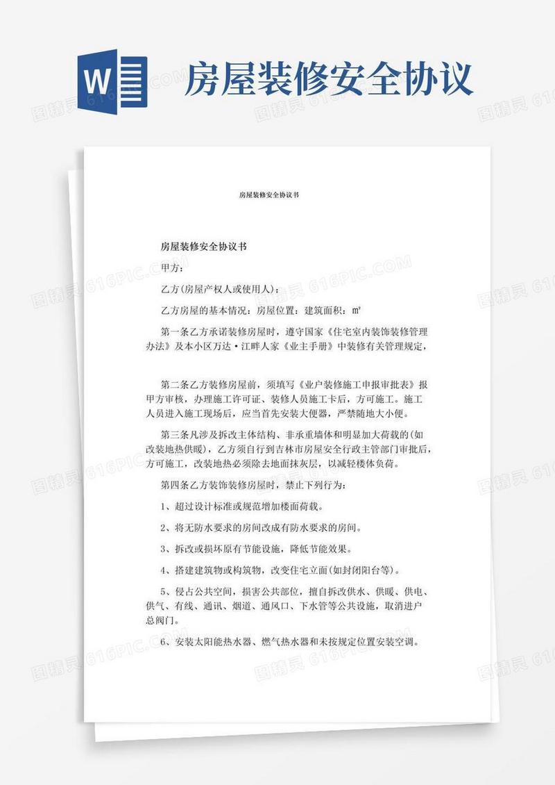 实用的房屋装修安全协议书(标准版)