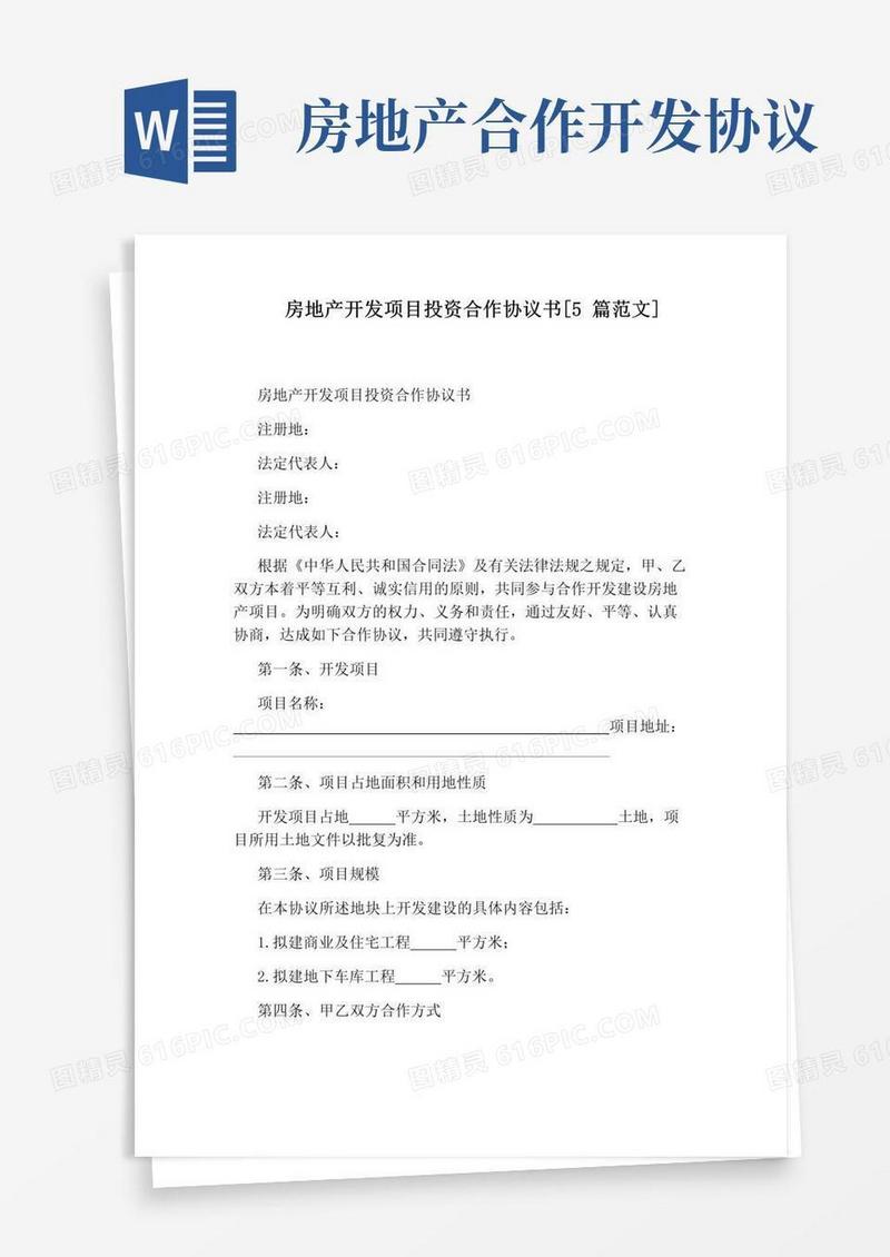 好用的房地产开发项目投资合作协议书[5篇范文]