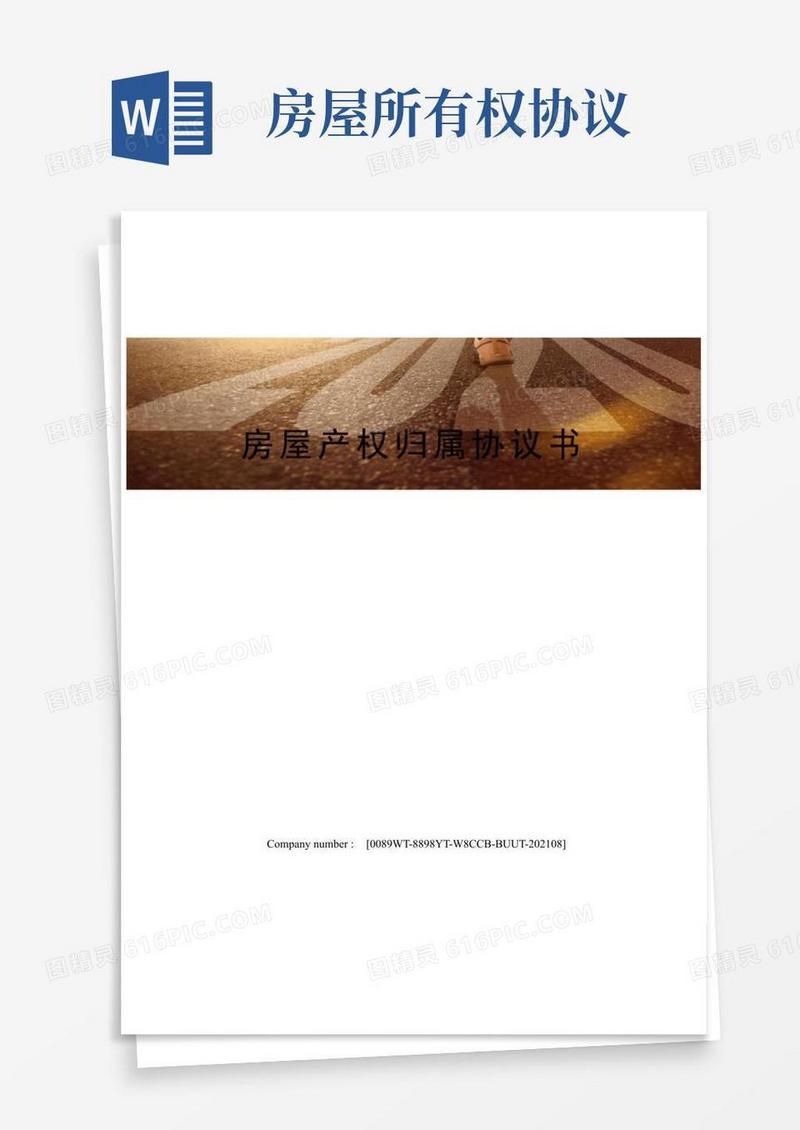 实用的房屋产权归属协议书
