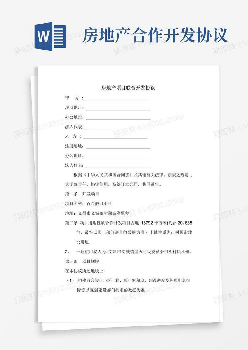 好用的房地产项目联合开发协议