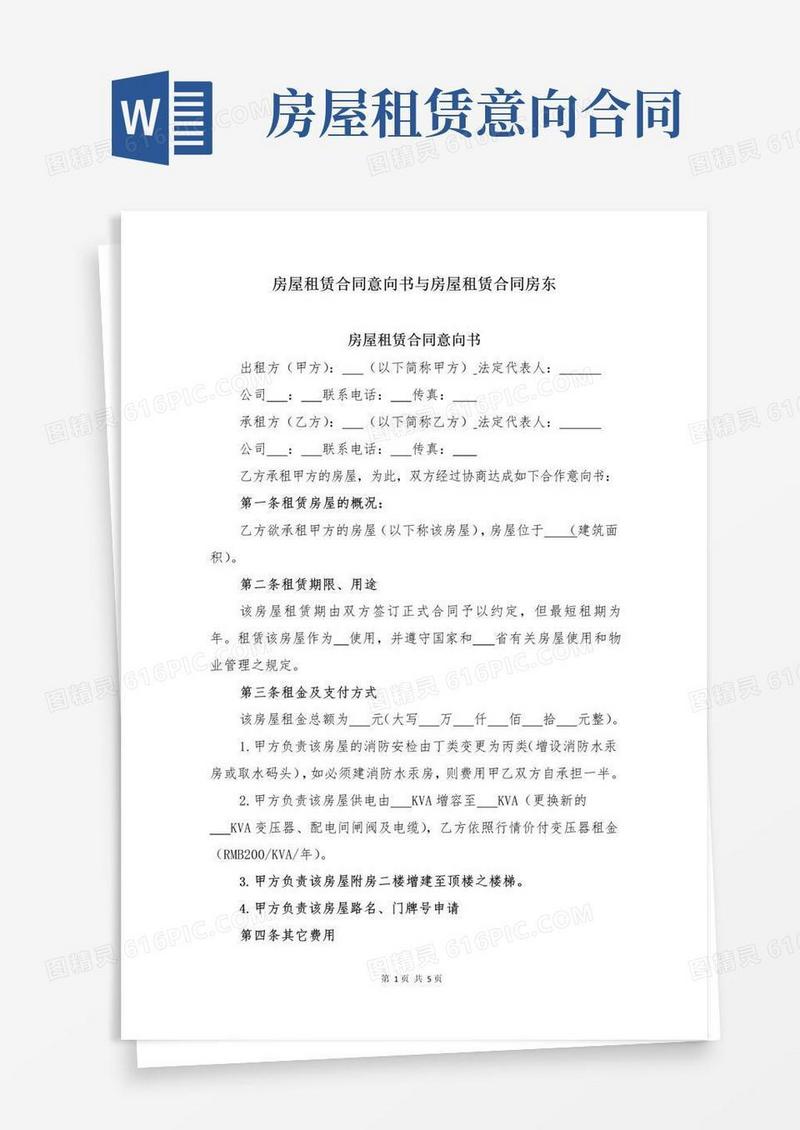 大气版房屋租赁合同意向书与房屋租赁合同房东