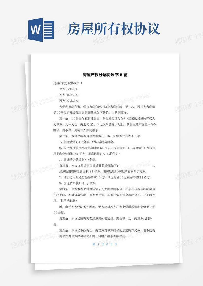大气版房屋产权分配协议书6篇