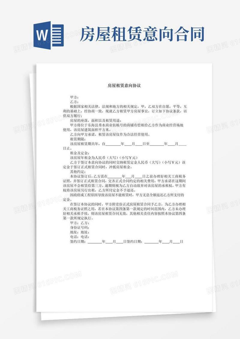 实用的房屋租赁意向协议
