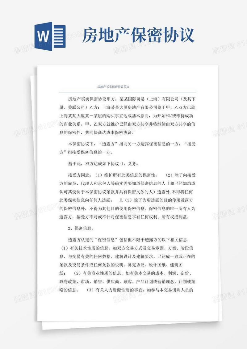 大气版房地产买卖保密协议范文